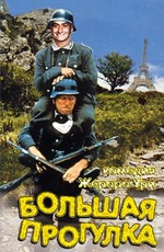 Большая прогулка (1966) (La grande vadrouille)